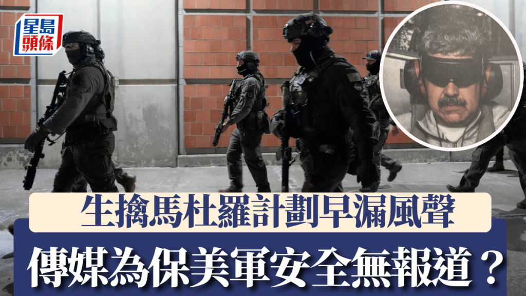 美軍突襲委內瑞拉，生擒馬杜羅夫婦。美聯社／法新社