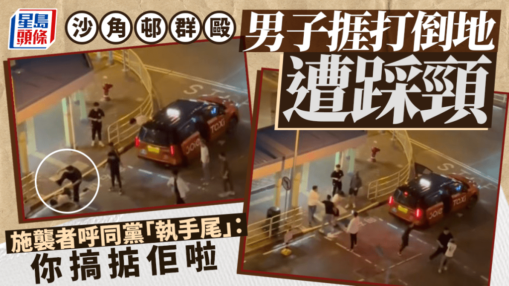 沙角邨多人毆鬥 男子倒地遭踩頸 兇徒呼同黨「執手尾」：你搞掂佢啦