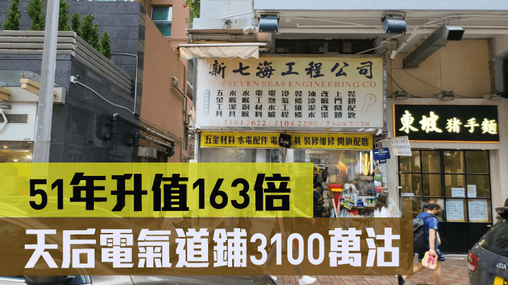天后電氣道鋪3100萬沽 51年升值163倍