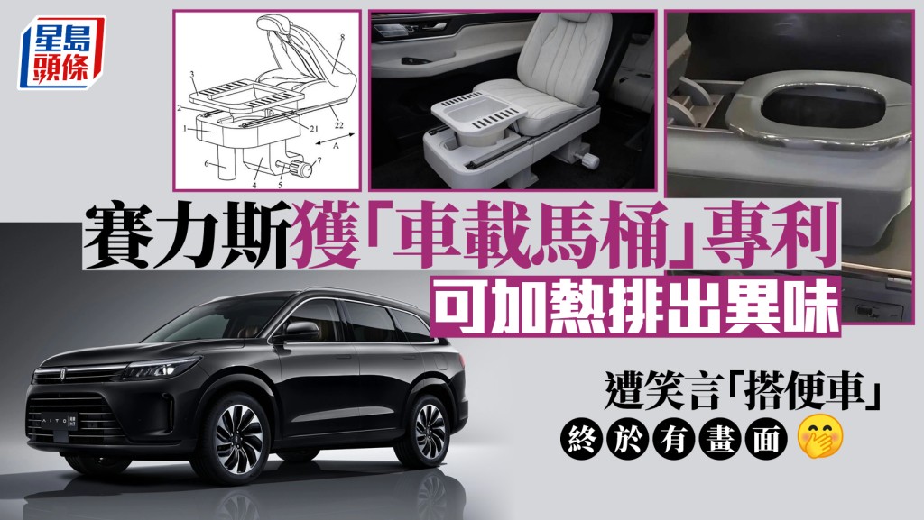賽力斯獲「車載馬桶」專利 可加熱排出異味 遭笑言「搭便車」終於有畫面