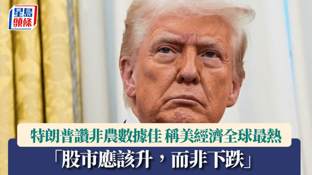 特朗普讚非農數據佳 「股市應該升，而非下跌」 批評經濟學家低估美國經濟