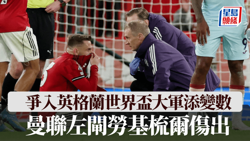 曼联左闸劳基梳尔伤出，争入英格兰世界杯大军添变数。