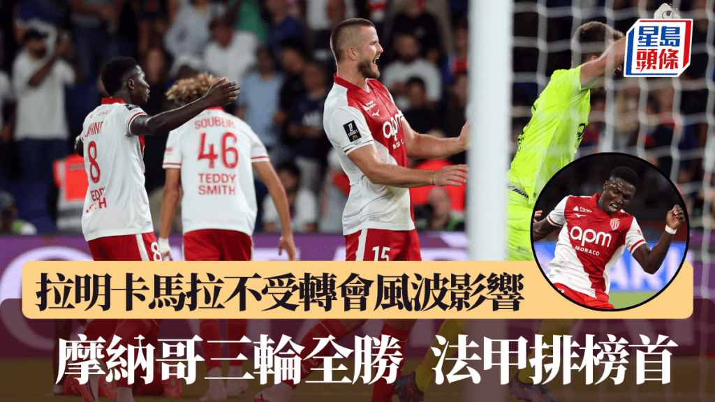 拉明卡馬拉不受轉會風波影響，摩納哥三輪全勝排榜首。路透社