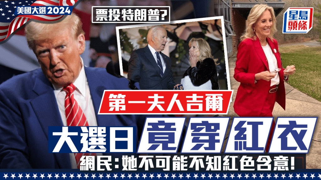 美國第一夫人吉爾大選日穿紅色褲裝引爆媒體熱議。