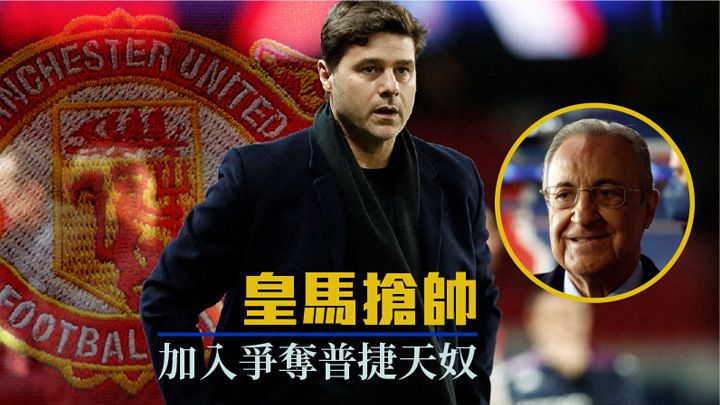 曼聯一早瞄準普捷天奴作為下季主帥,半路殺出皇馬截胡。