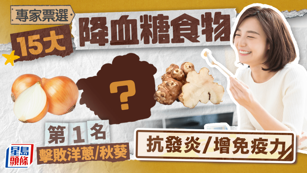 專家票選15大降血糖食物 第1名擊敗洋蔥/秋葵 抗發炎/增免疫力