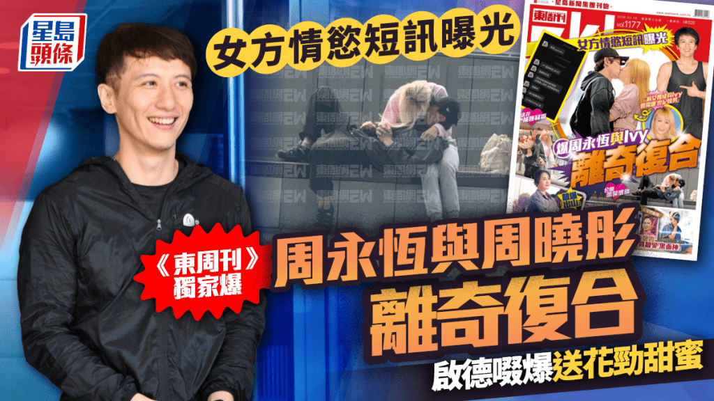 周永恆通街激咀周曉彤  《東周刊》獨家爆二人離奇復合  女方情慾短訊曝光