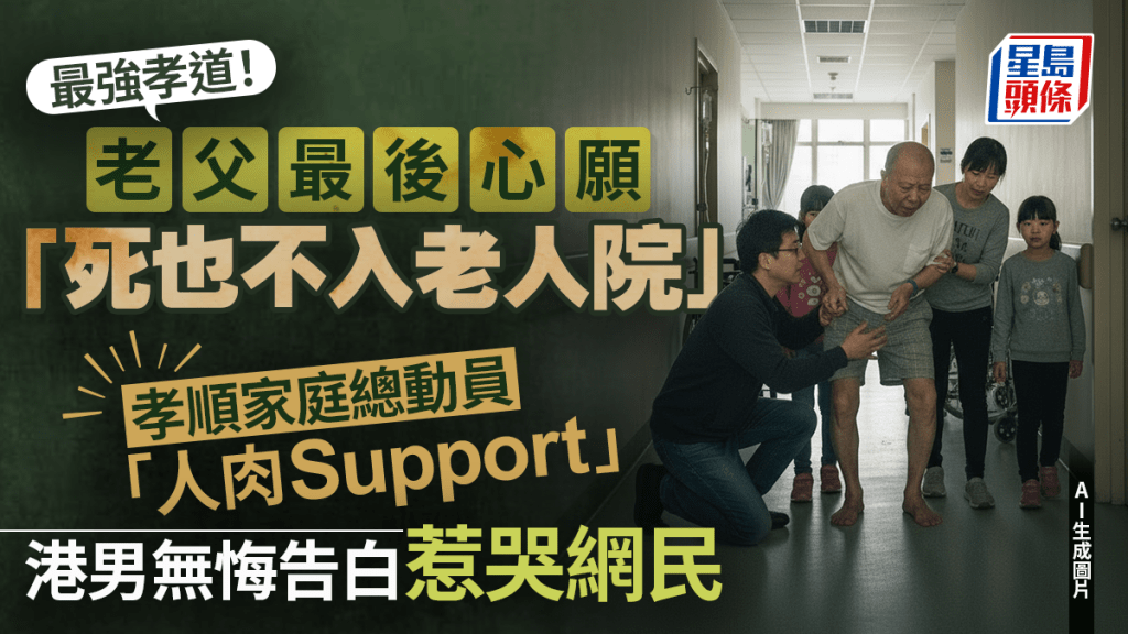 最強孝道！老父最後心願「死也不入老人院」 孝順家庭總動員「人肉Support」 港男無悔告白惹哭網民｜Juicy叮