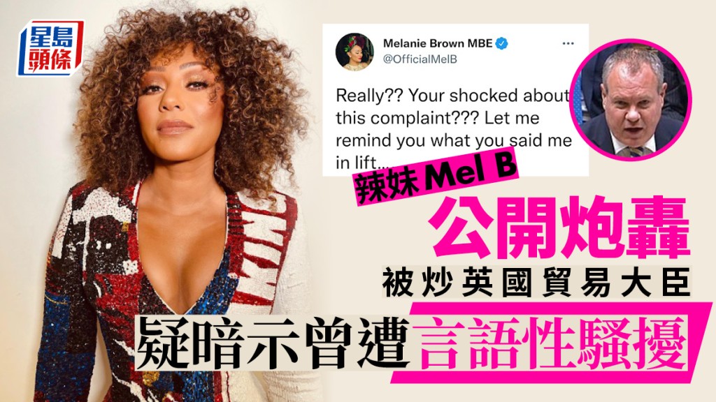 辣妹Mel B公開炮轟被炒英國貿易大臣 疑暗示曾遭言語性騷擾