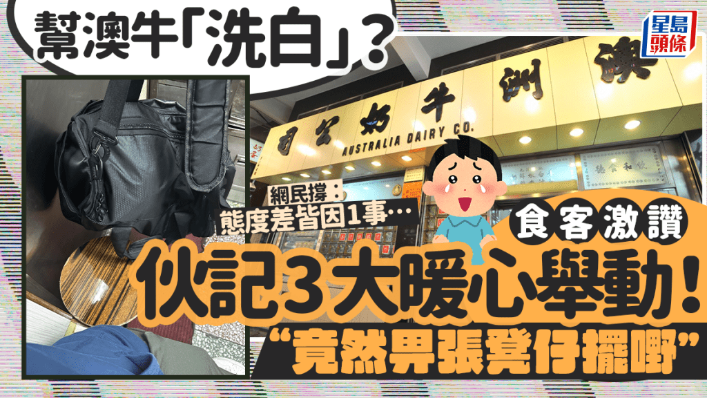 幫澳牛「洗白」？食客激讚伙記3大暖心舉動「竟然畀張凳仔擺嘢」！ 網民稱態度差皆因1事…