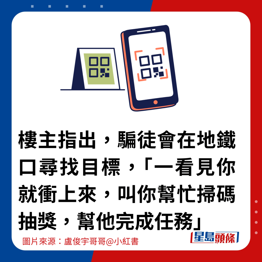 楼主指出，骗徒会在地铁口寻找目标，「一看见你就冲上来，叫你帮忙扫码抽奖，帮他完成任务」