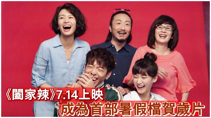 電影公司今日宣佈《闔家辣》將在7月14日上映。