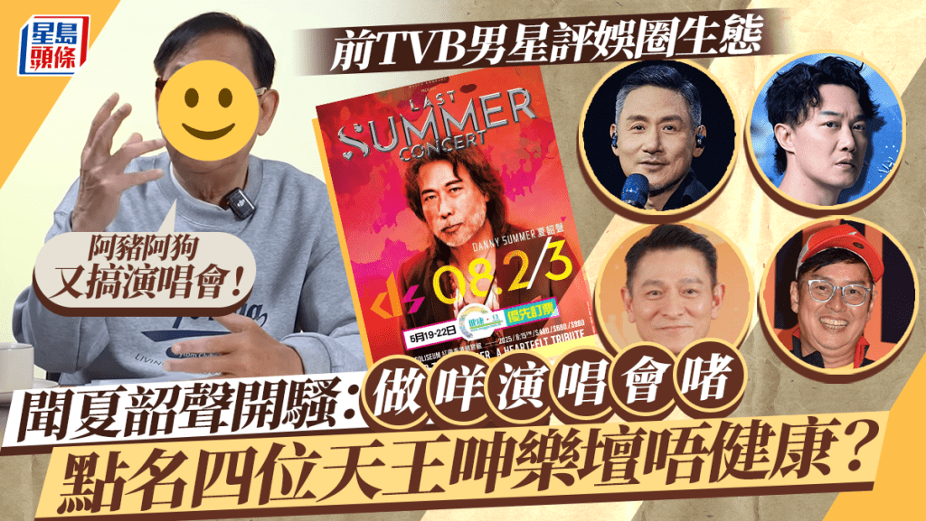 前TVB男星斥阿豬阿狗又搞演唱會 點名4天王呻樂壇唔健康 聞夏韶聲開騷：做咩演唱會啫