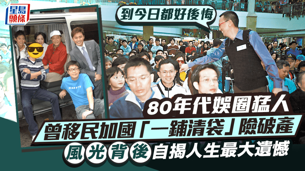 80年代娛圈猛人曾因移民加國「一鋪清袋」險破產 風光背後自揭人生最大遺憾：到今日都好後悔