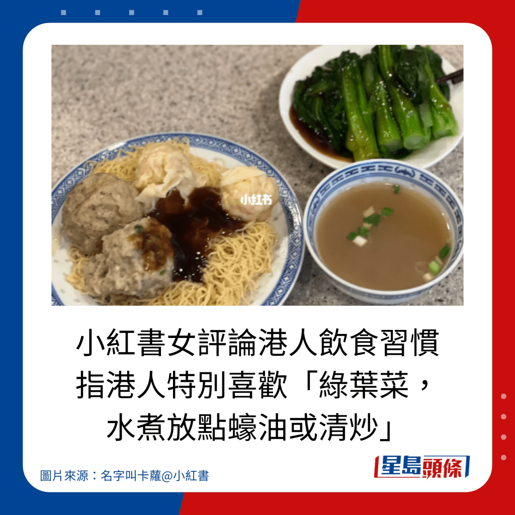 小红书女评论港人饮食习惯 指港人特别喜欢「绿叶菜， 水煮放点蚝油或清炒」。