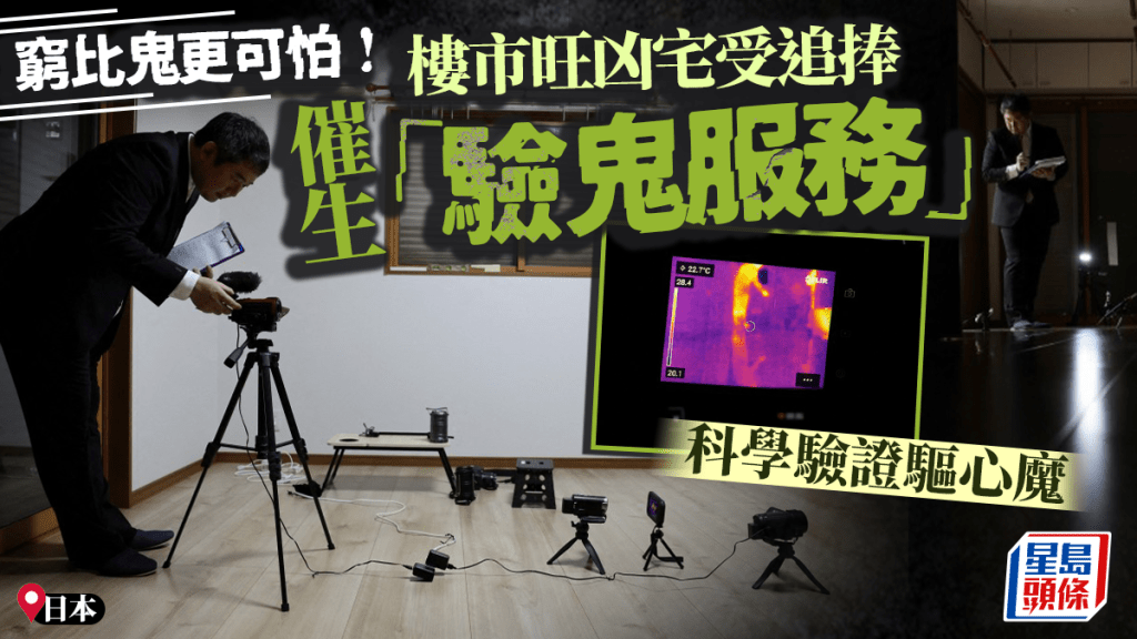 日衍生鬼魂調查員 科學儀器先驗後買掃凶宅「心魔」