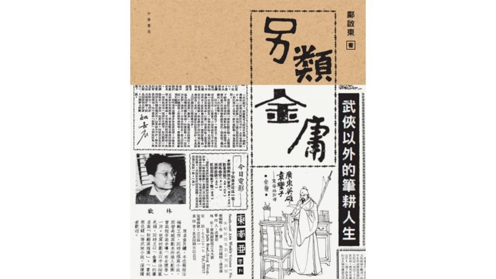 《另類金庸——武俠以外的筆耕人生》(鄺啟東著,香港中華書局)品味不同時期、不同身份的金庸,是「金迷」不容錯過的必藏書。