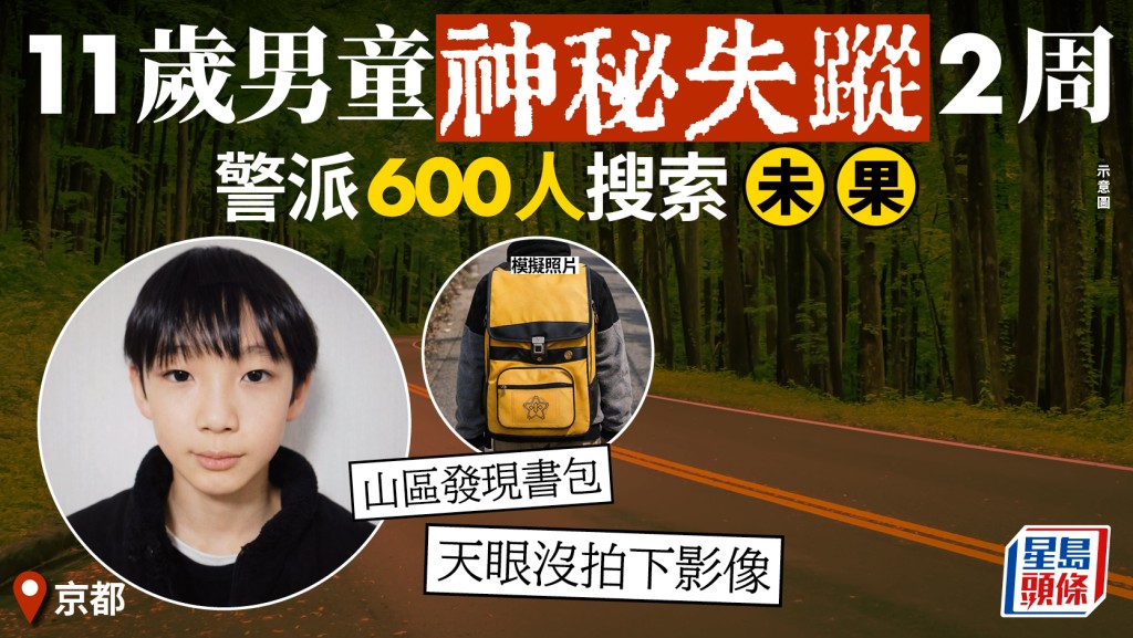 日本京都小學生詭異失蹤2周 警方出動600人搜索未果