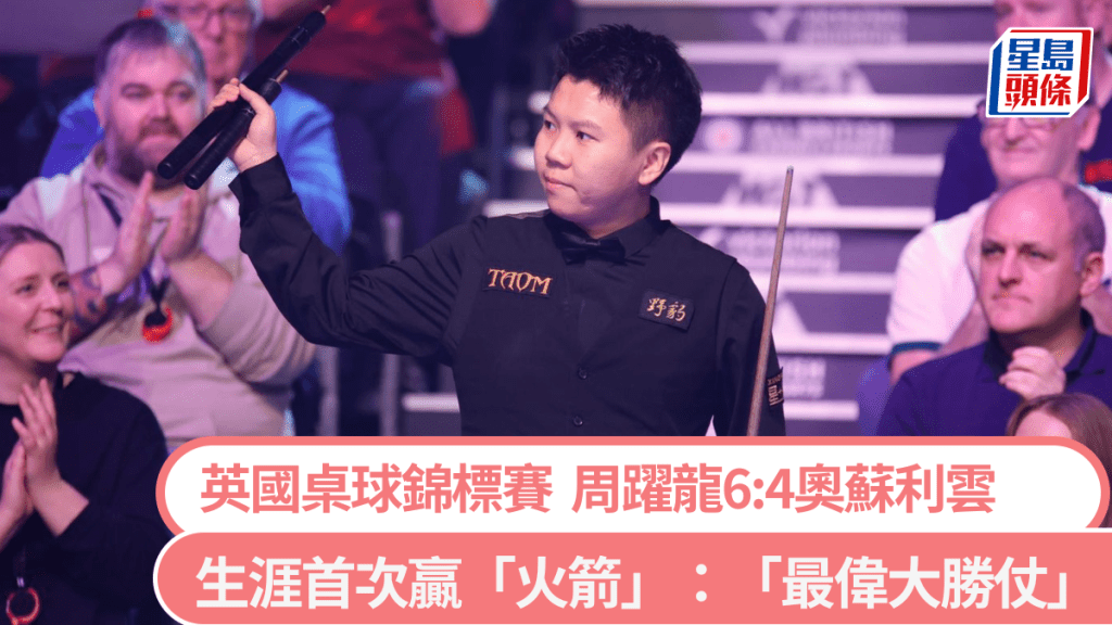 周躍龍擊敗奧蘇利雲入16強。世界桌球巡迴賽官方圖片