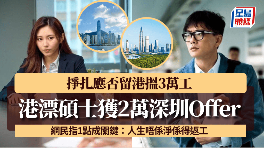 深圳VS香港？港漂碩士獲2萬深圳Offer 掙扎應否留港搵3萬工 網民指1點成關鍵：人生唔係淨係得返工
