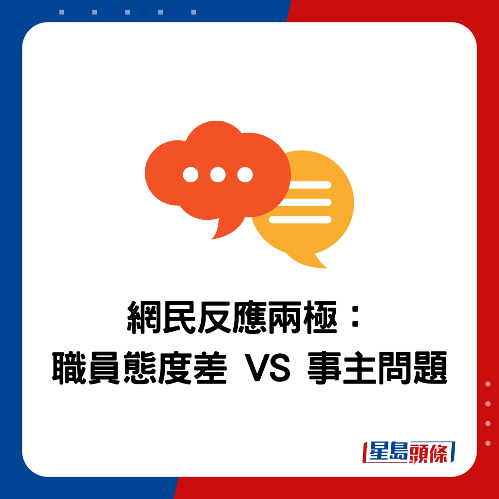 网民反应两极： 职员态度差 VS 事主问题