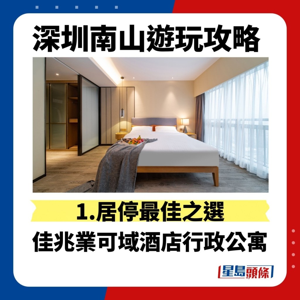 深圳南山遊玩攻略 1.居停最佳之選 佳兆業可域酒店行政公寓