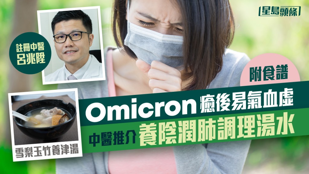 新冠肺炎疫情反覆,註冊中醫呂兆陞為康復者推介一款調理湯水。