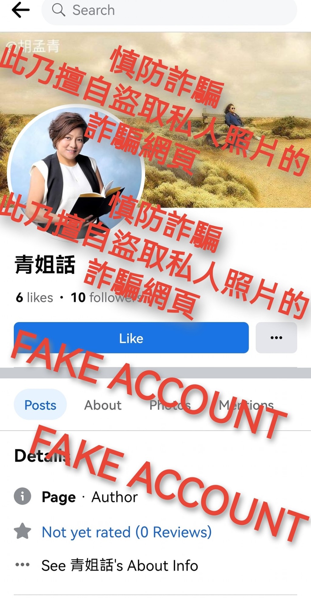 胡孟青多次在自己Facebook踢爆假帳戶，惟依然未能阻止被偽冒的情況。(來源：FB「胡孟青專頁」)