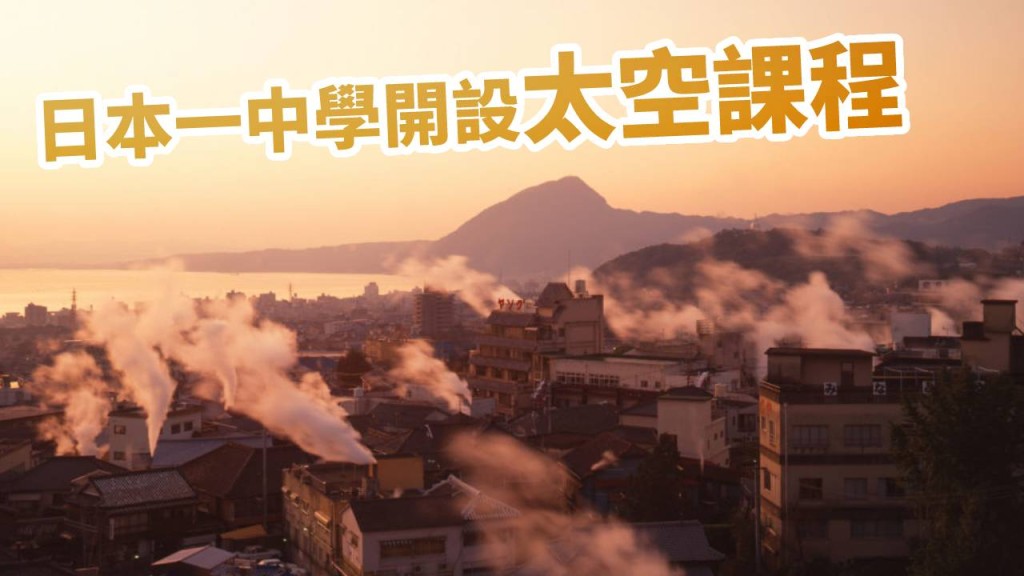 日本大分縣一所中學將開設太空課程。縣政府圖片