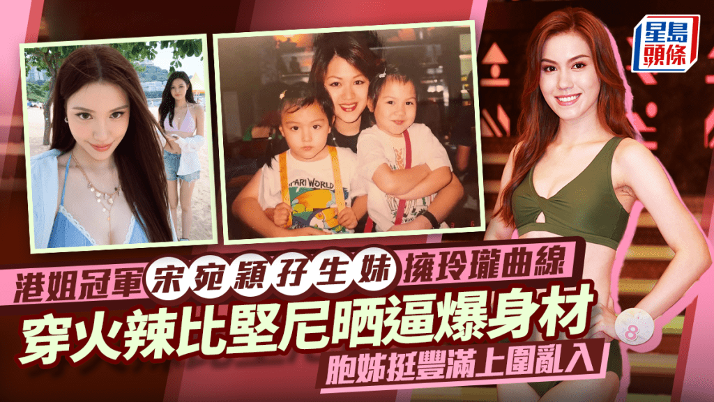 港姐冠军宋宛颖孖生妹拥玲珑曲线  穿火辣比坚尼晒逼爆身材  胞姊挺丰满上围乱入
