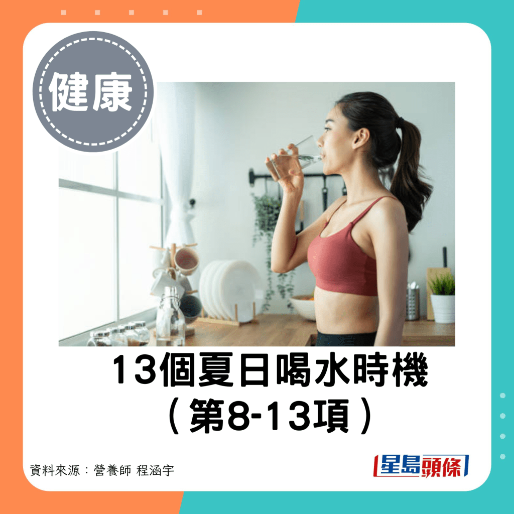 13个夏日喝水时机（第8-13项）。