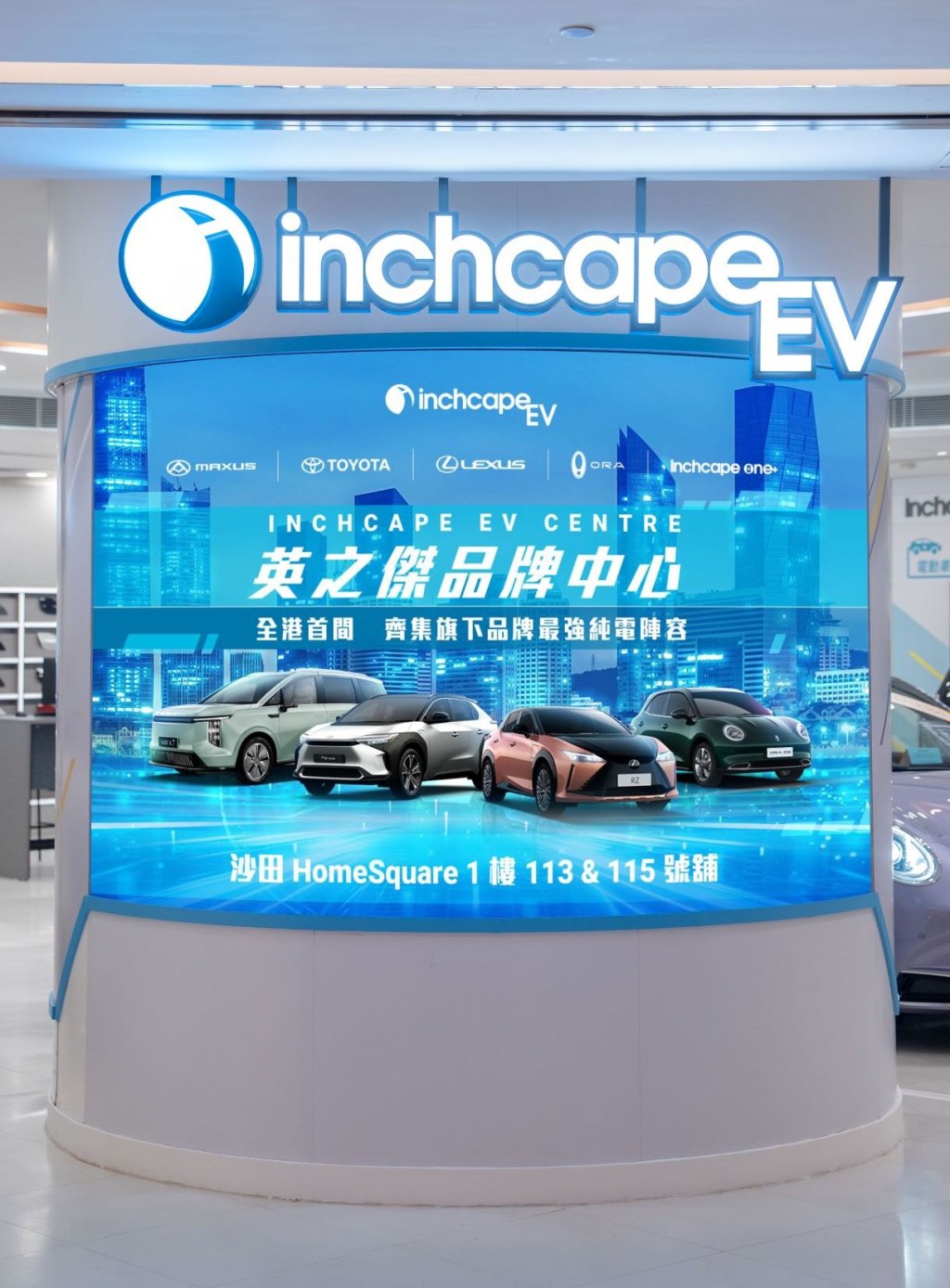 英之杰「Inchcape EV Centre」纯电车系旗舰店开幕：新店囊括集团旗下代理品牌的电动车，包括Toyota、Lexus、Maxus及ORA。