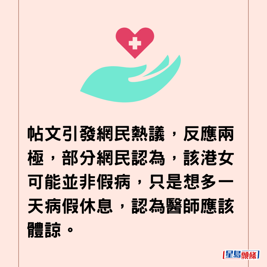  帖文引發網民熱議，反應兩極，部分網民認為，該港女可能並非假病，只是想多一天病假休息，認為醫師應該體諒。