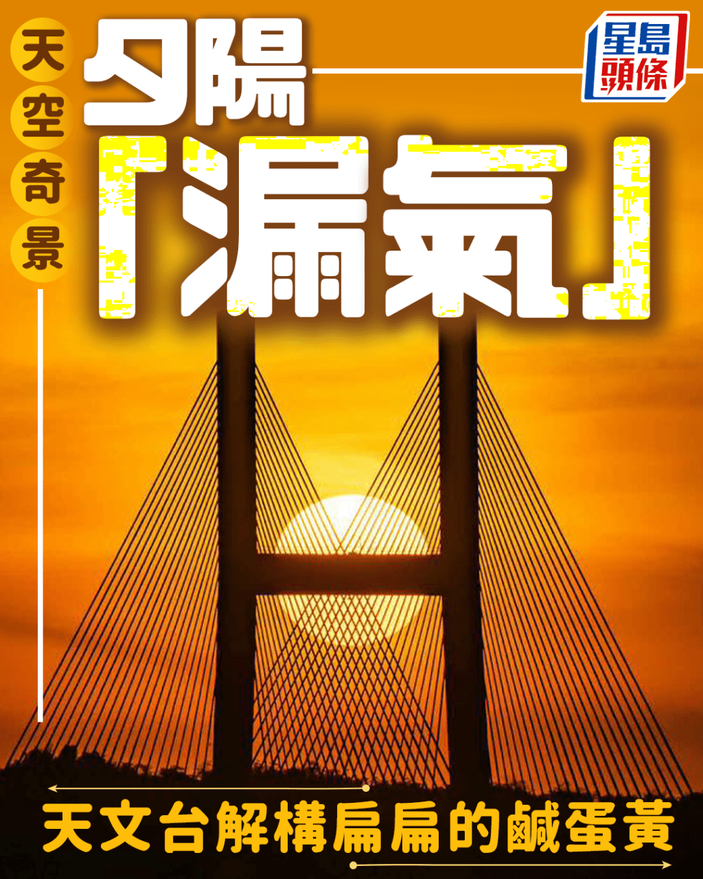 天空奇景 夕陽「漏氣」 天文台解構扁扁的鹹蛋黃。facebook截圖(資料來源:香港天文台 HKO@facebook)(攝:Joseph Leung / 2025年11月9日 / 青馬大橋 / #CWOS) 天空奇景 夕陽「漏氣」 天文台解構扁扁的鹹蛋黃。facebook截圖(資料來源:香港天文台 HKO@facebook)(攝:Joseph Leung / 2025年11月9日 / 青馬大橋 / #CWOS)