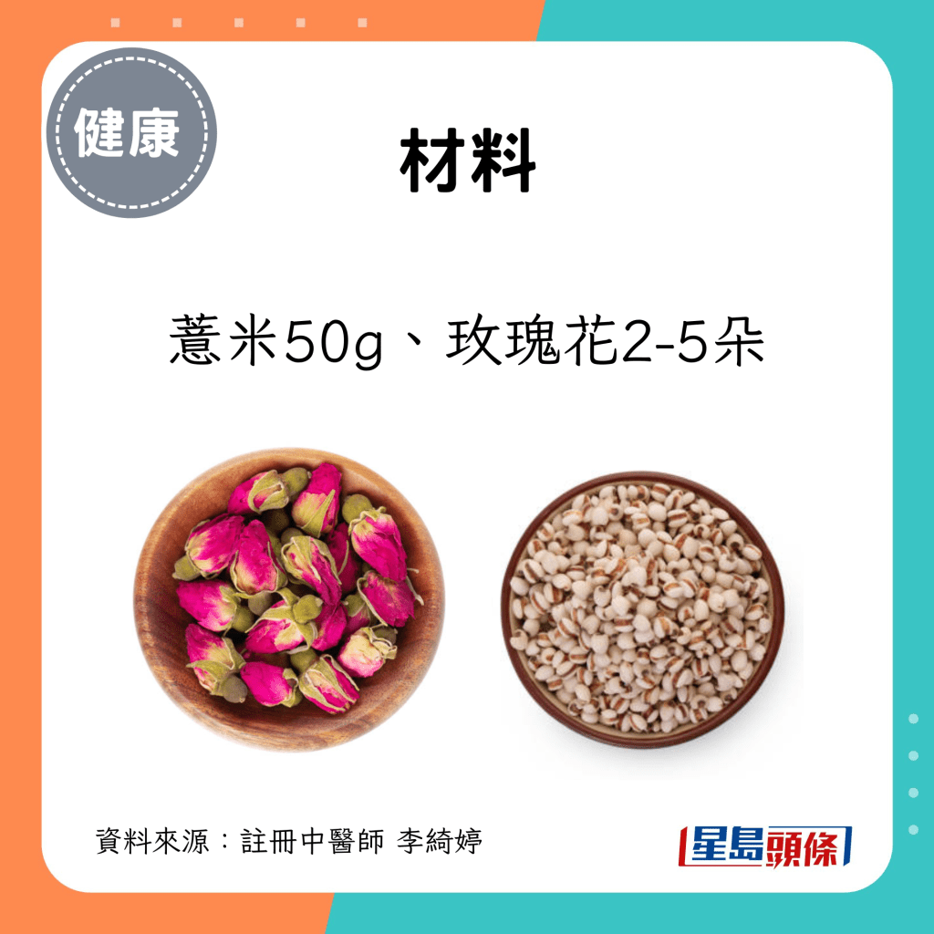 材料：薏米50g、玫瑰花2-5朵