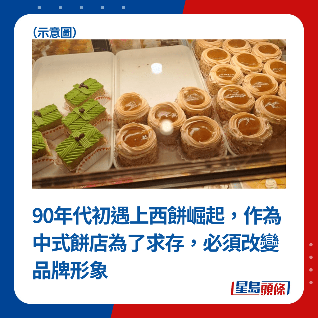 90年代初遇上西饼崛起，作为中式饼店为了求存，必须改变品牌形象