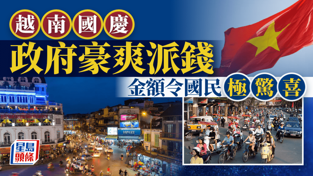 越南國慶 政府宣布向每位國民派錢30元 居民感驚訝