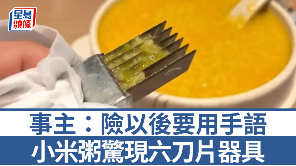 餐廳小米粥驚現六刀片器具   事主：險以竹後要用手語