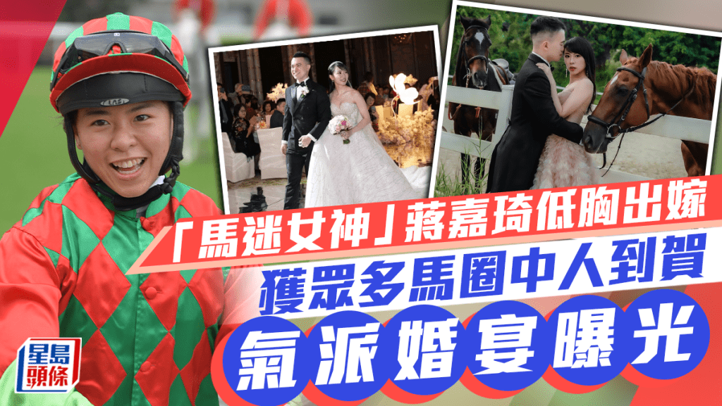 「馬迷女神」前女騎師蔣嘉琦結婚!氣派婚宴曝光 穿低胸婚紗展人妻魅力