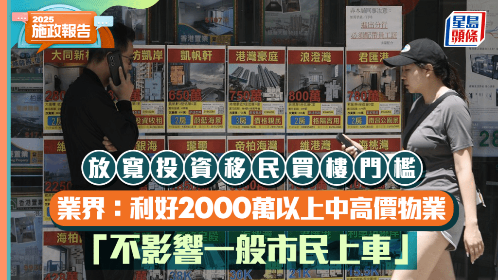 施政報告2025丨放寬投資移民買樓門檻 業界：利好2000萬以上中高價物業「不影響上車客」