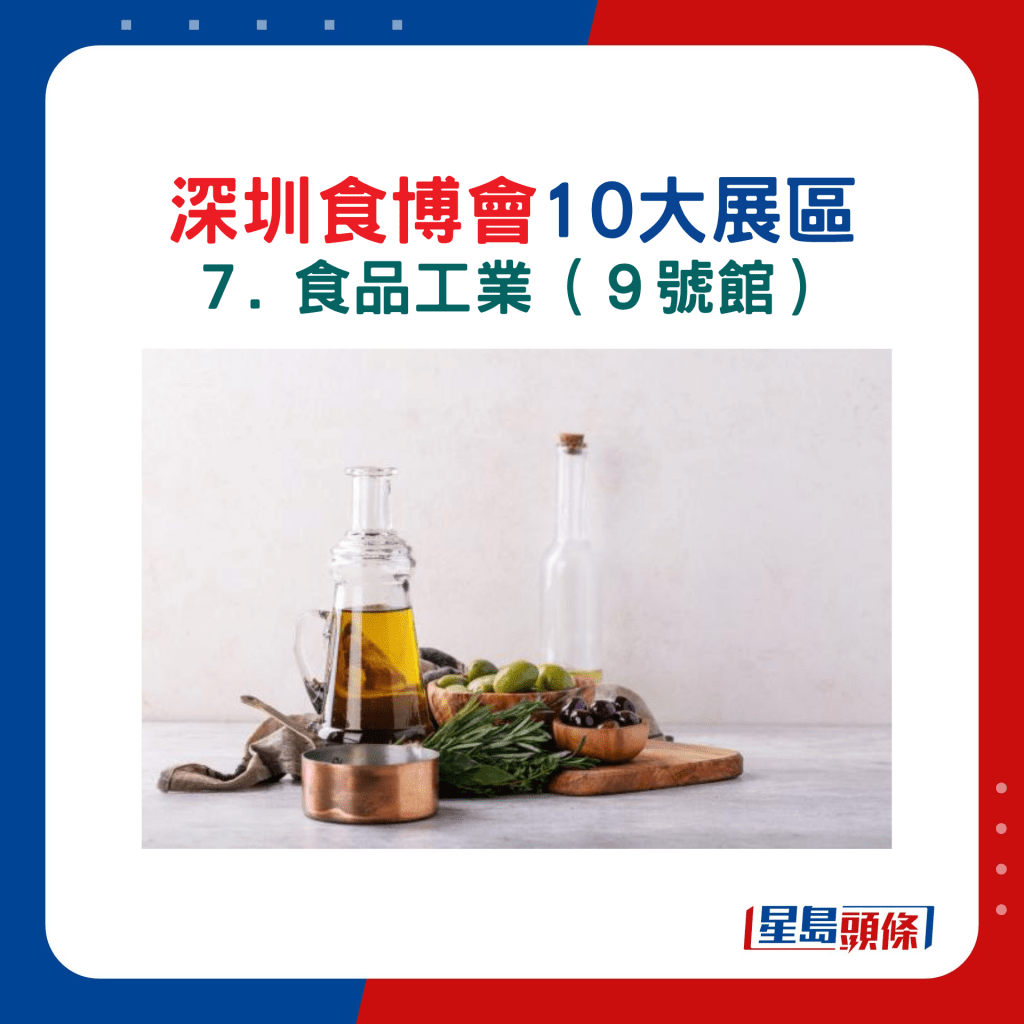 深圳食博會10大展區主題：７. 食品工業（９號館）