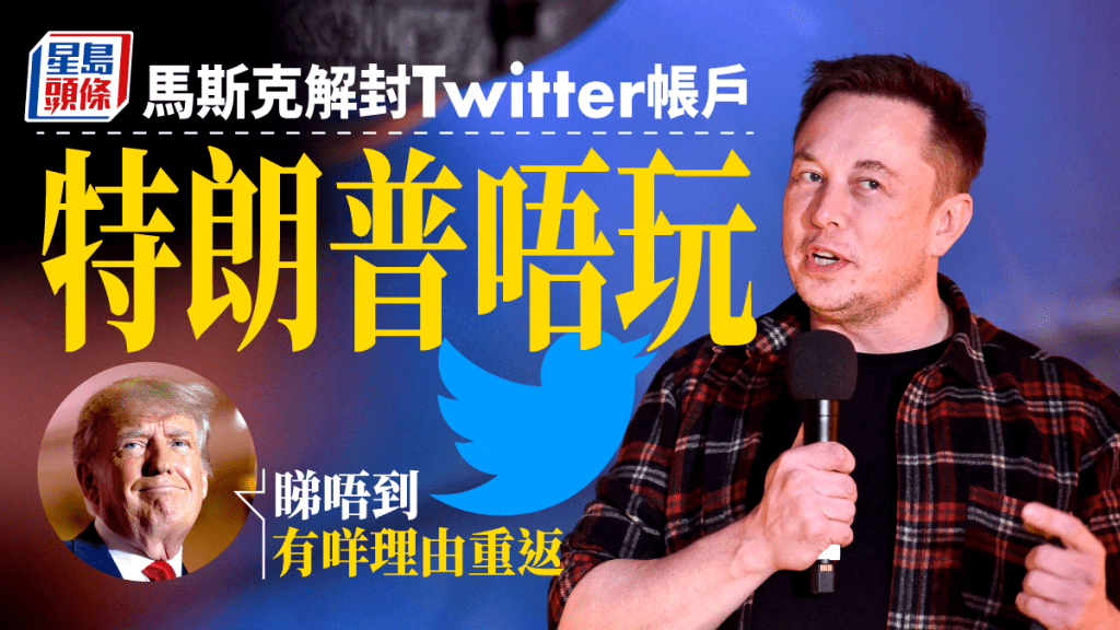 獲Twitter恢復帳號但特朗普表明沒興趣重返。路透社\AP圖片