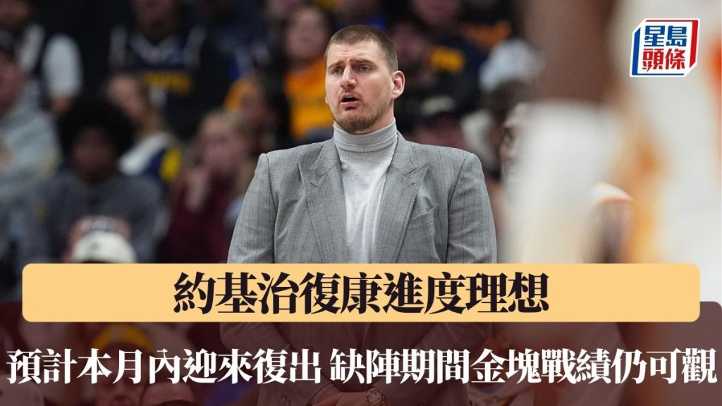 約基治預計本月內迎來復出。