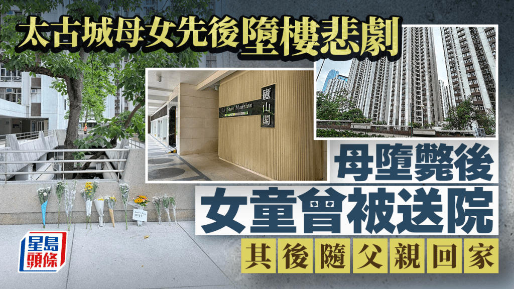 太古城母女墮樓｜12歲女童事後有家人陪同　專家：女童目睹慘劇 自殺風險高太古城母女墮樓｜12歲女童事後有家人陪同　專家：女童目睹慘劇 自殺風險高