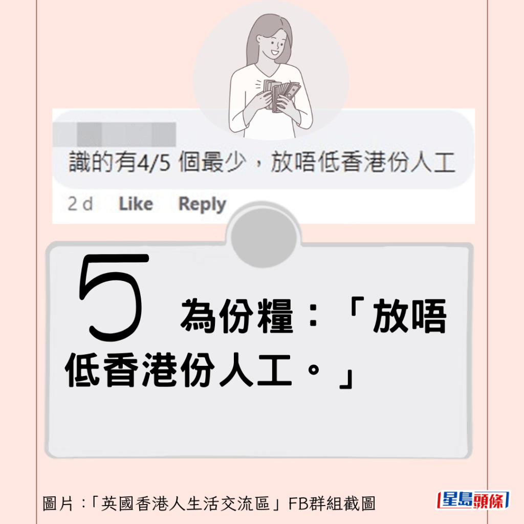 （五）為份糧：「放唔低香港份人工。」