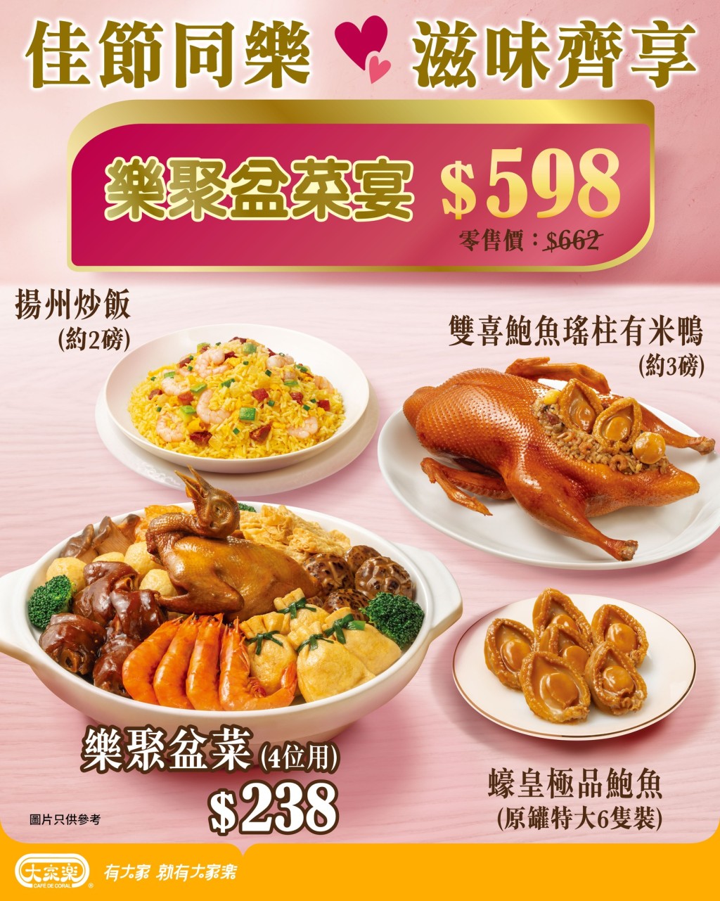 大家樂母親節盆菜4人餐$598 歎齊盆菜、有米鴨、鮑魚、揚州炒飯