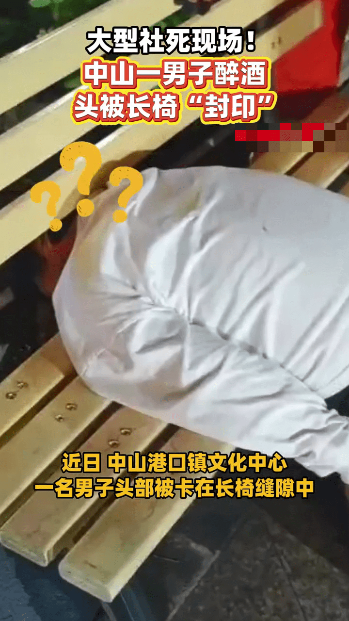 醉漢頭部卡長椅20cm縫隙。 抖音