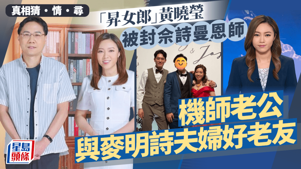 真相猜‧情‧尋丨「昇女郎」黃曉瑩被封佘詩曼恩師 機師老公與麥明詩夫婦好老友