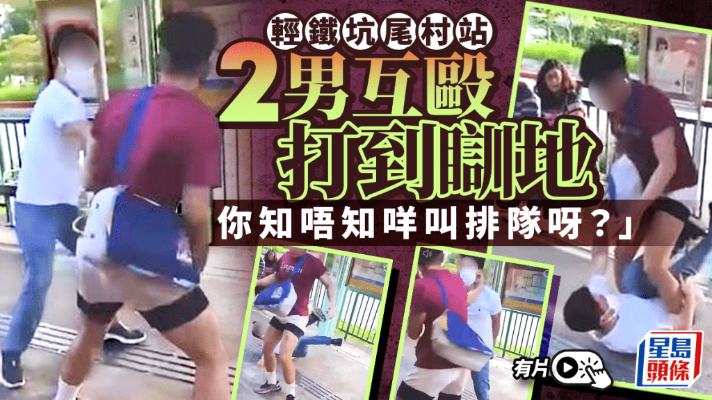 輕鐵坑尾村2男疑因打尖問題爭執互毆 拳腳交加打到瞓地