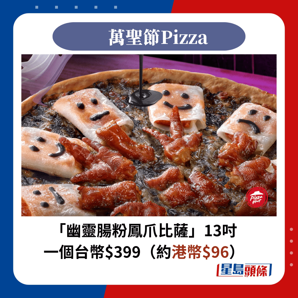 一個13吋「幽靈腸粉鳳爪比薩」售價為台幣$399（約港幣$96）（圖片來源：Facebook@必勝客 Pizza Hut Taiwan）